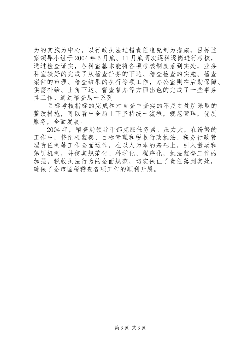 二00四年国税稽查局行政执法工作总结_第3页