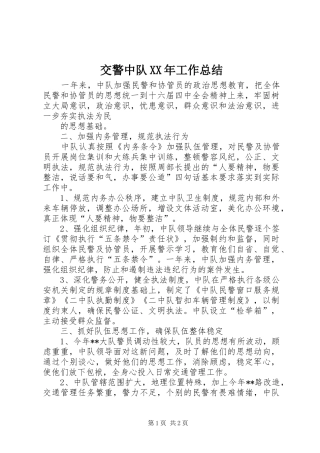 交警中队XX年工作总结