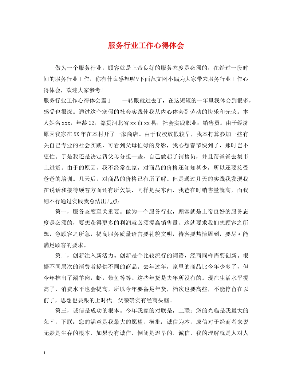 服务行业工作心得体会 _第1页