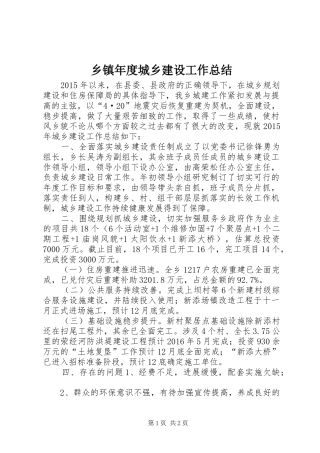 乡镇年度城乡建设工作总结