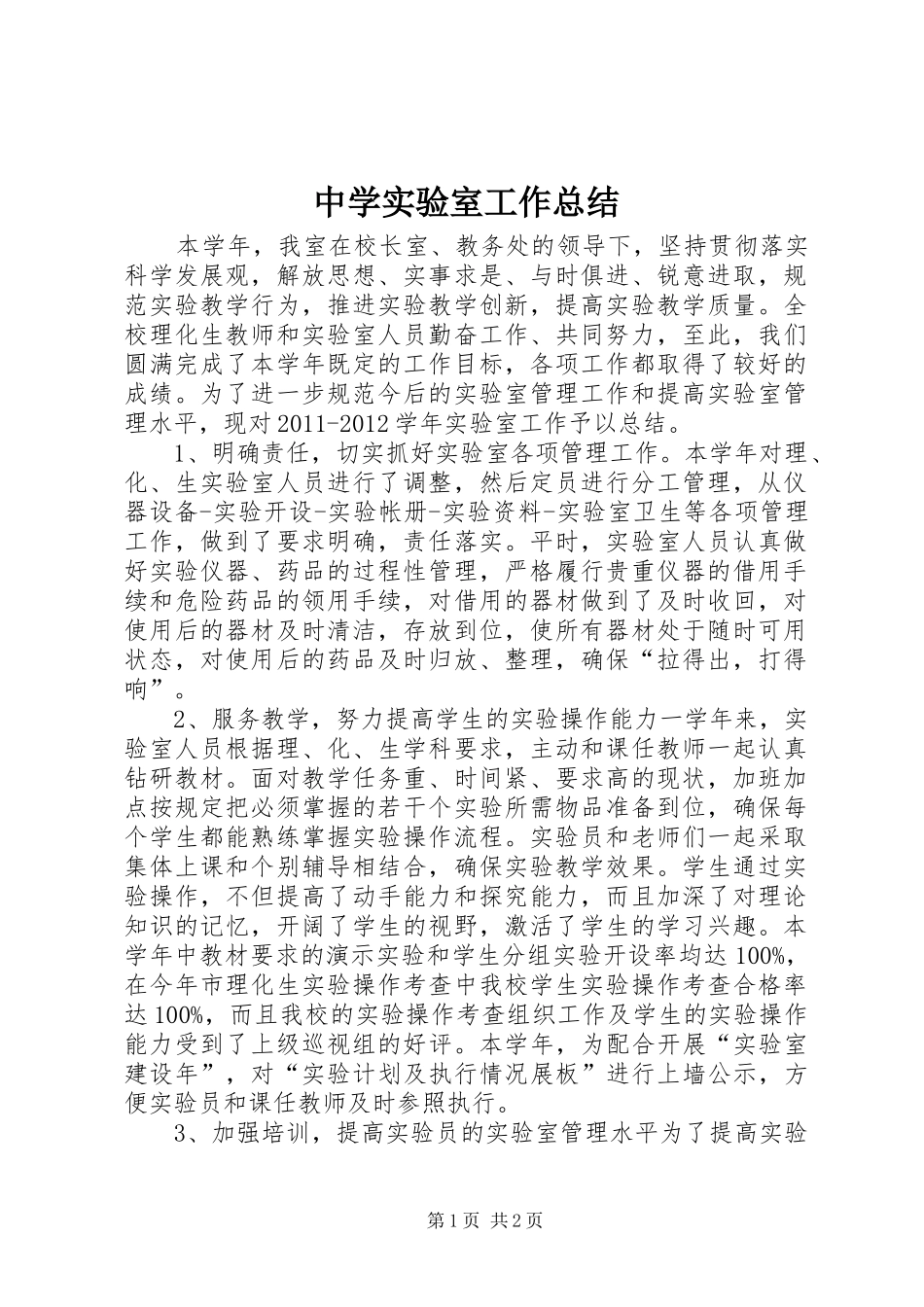 中学实验室工作总结_第1页