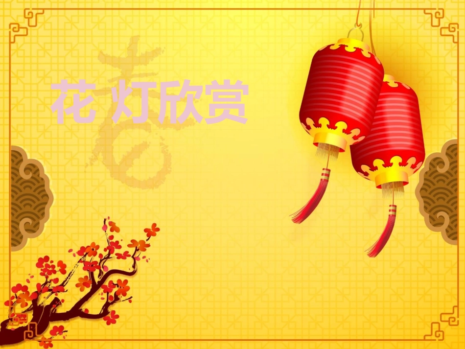 中班-花灯谣_第1页