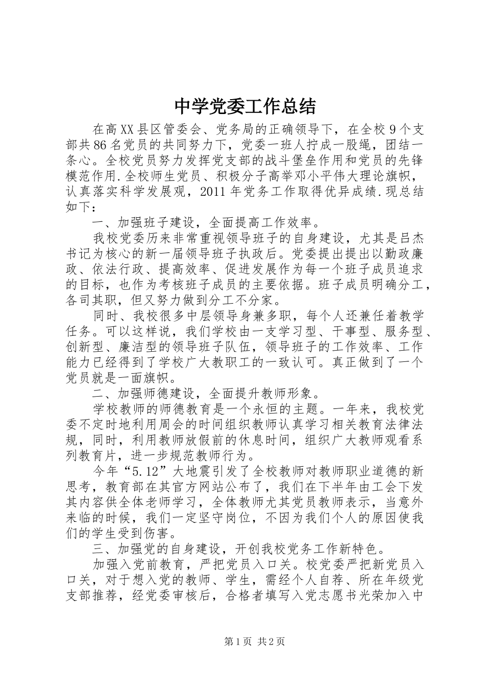 中学党委工作总结_第1页