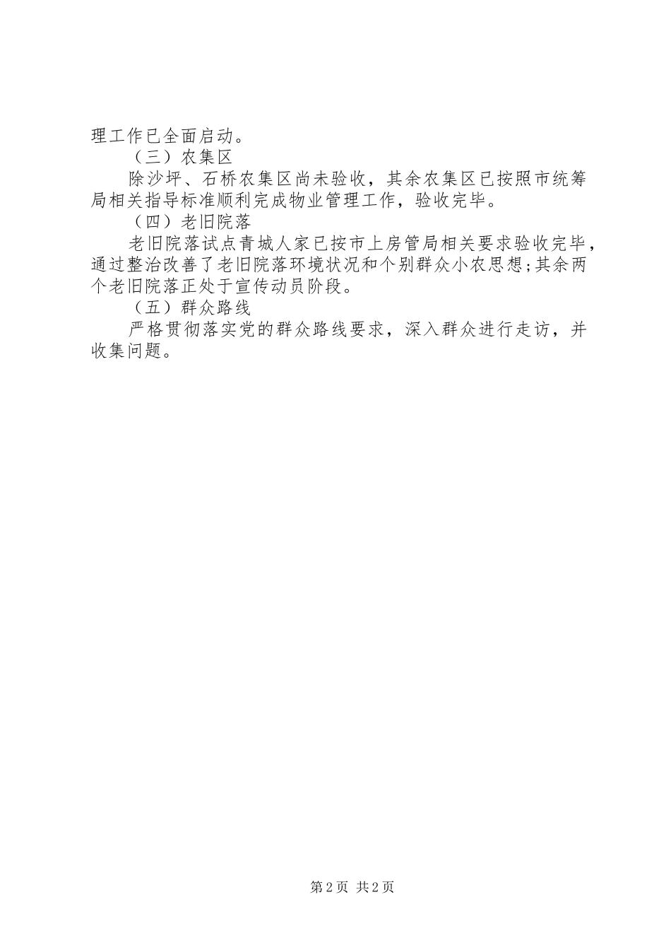 乡镇安置小区管理指导办公室半年工作总结_第2页