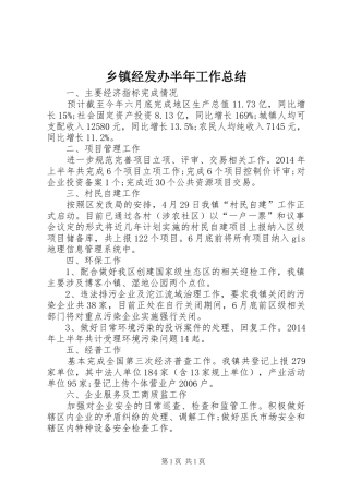 乡镇经发办半年工作总结