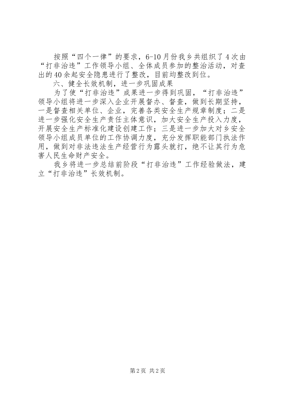 乡镇开展打非治违工作总结_第2页