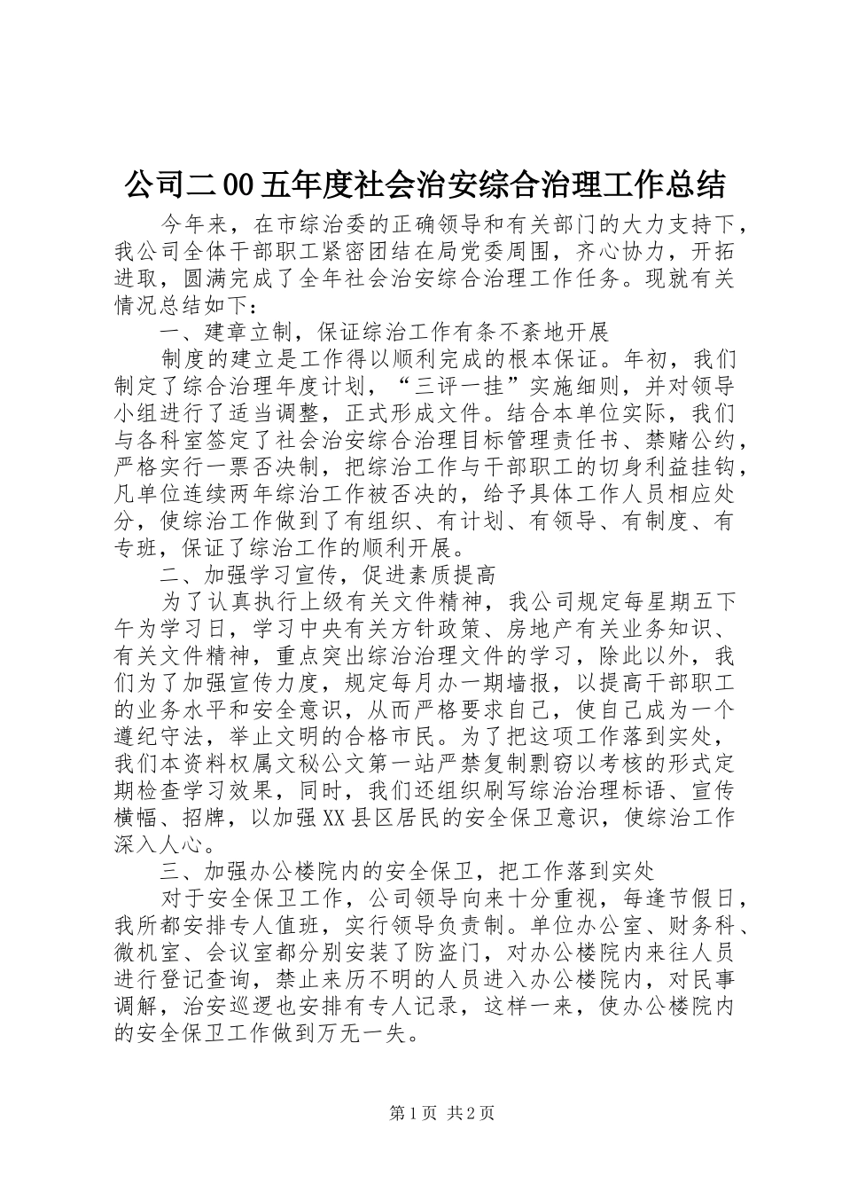 公司二00五年度社会治安综合治理工作总结_第1页