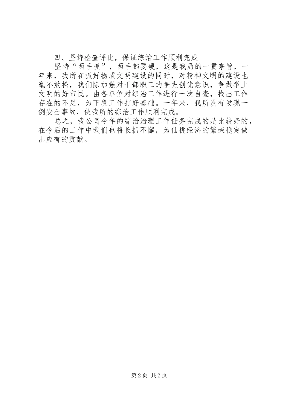 公司二00五年度社会治安综合治理工作总结_第2页