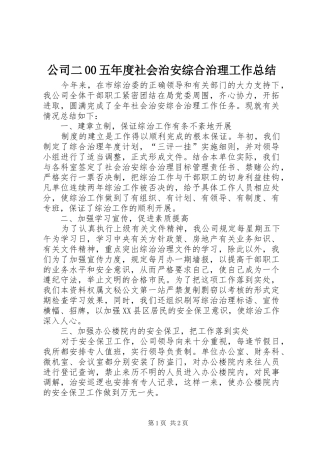 公司二00五年度社会治安综合治理工作总结