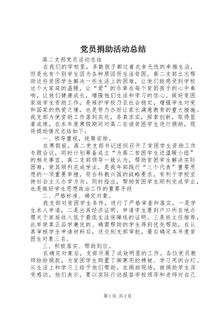 党员捐助活动总结