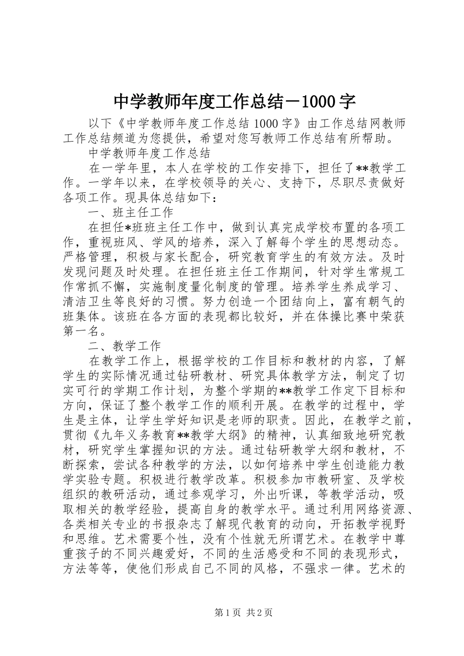 中学教师年度工作总结－1000字_第1页