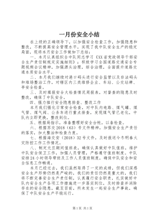 一月份安全小结