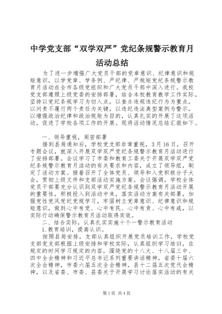 中学党支部“双学双严”党纪条规警示教育月活动总结