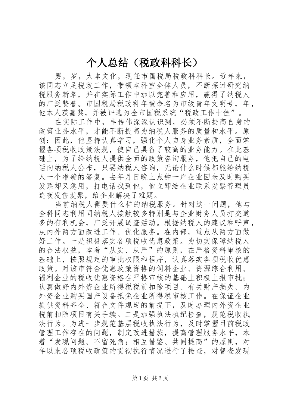 个人总结（税政科科长）_第1页