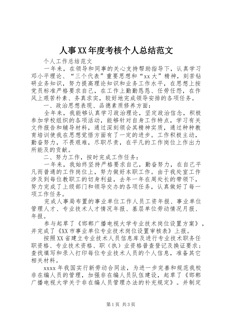 人事XX年度考核个人总结范文_第1页