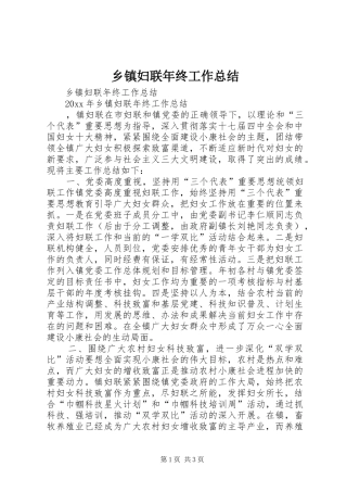 乡镇妇联年终工作总结