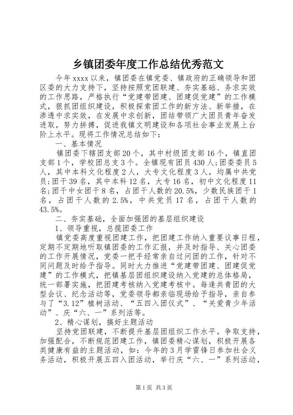 乡镇团委年度工作总结优秀范文_第1页