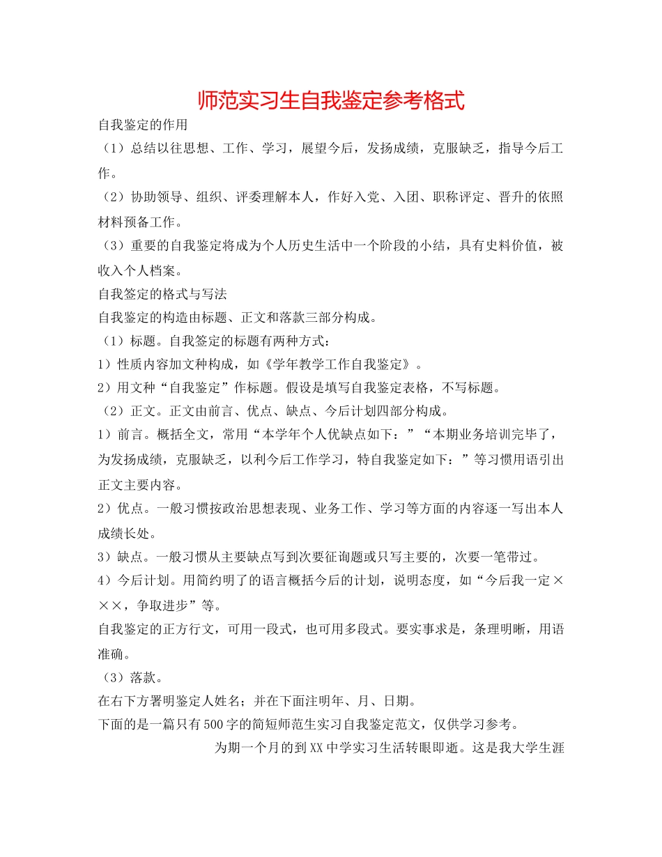 师范实习生自我鉴定参考格式 _第1页