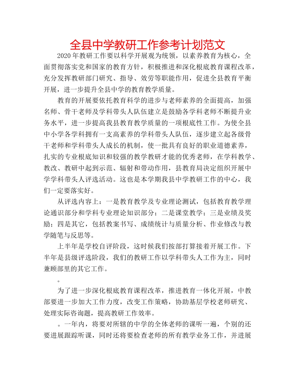 全县教研工作参考计划范文 _第1页
