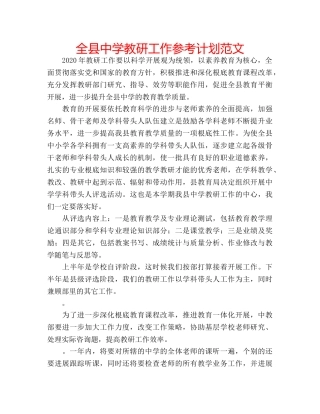 全县教研工作参考计划范文 