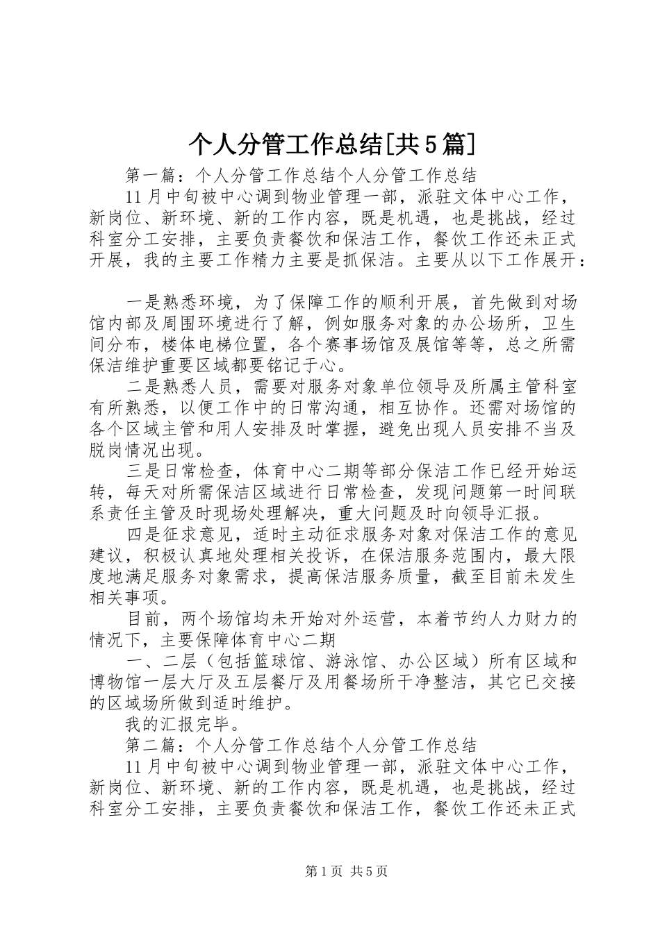 个人分管工作总结[共5篇]_第1页