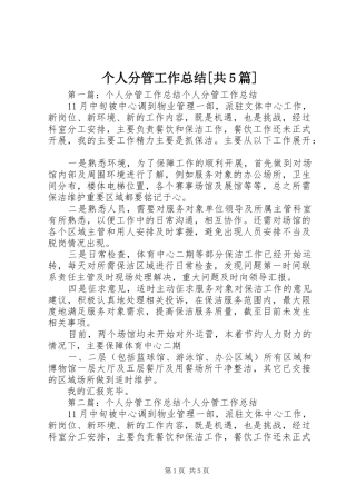 个人分管工作总结[共5篇]
