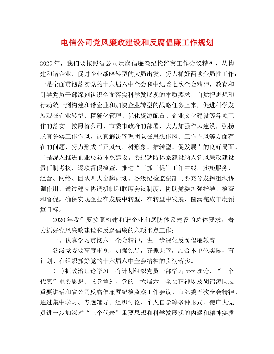 电信公司党风廉政建设和反腐倡廉工作规划 _第1页