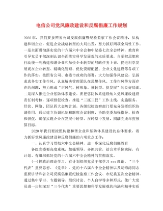 电信公司党风廉政建设和反腐倡廉工作规划 