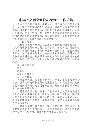 中学“文明交通护花行动”工作总结