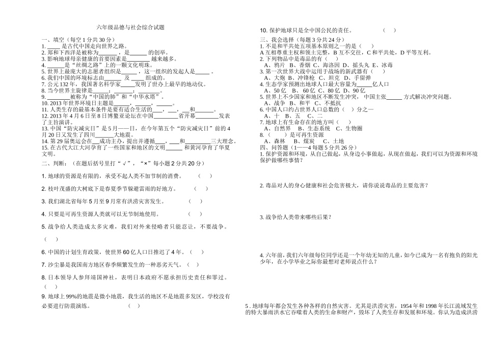 六年级品社试题_第1页