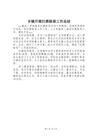 乡镇开展扫黑除恶工作总结