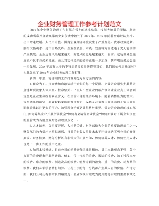 企业财务管理工作参考计划范文 