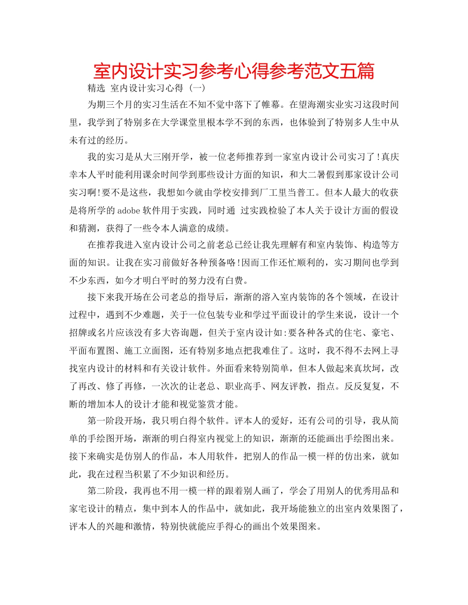 室内设计实习参考心得参考范文五篇 _第1页