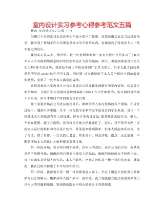 室内设计实习参考心得参考范文五篇 