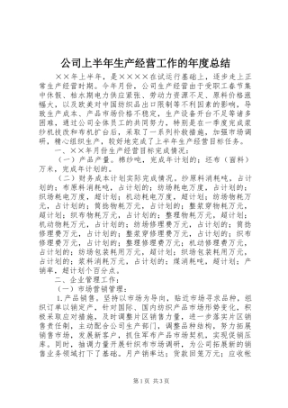 公司上半年生产经营工作的年度总结
