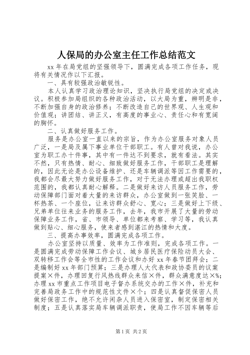 人保局的办公室主任工作总结范文_第1页
