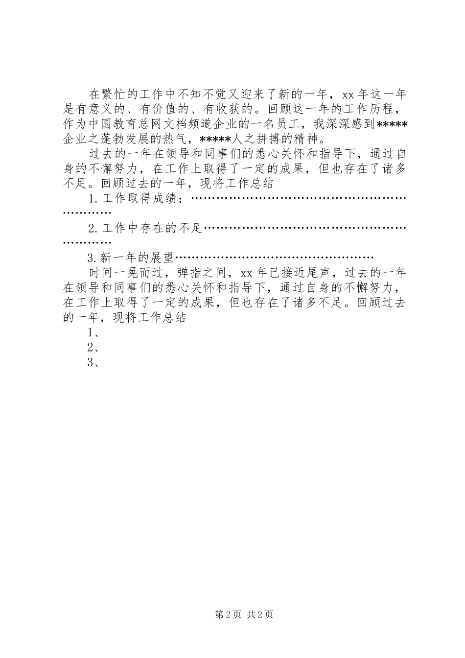 个人年终工作总结开头_第2页
