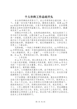 个人年终工作总结开头