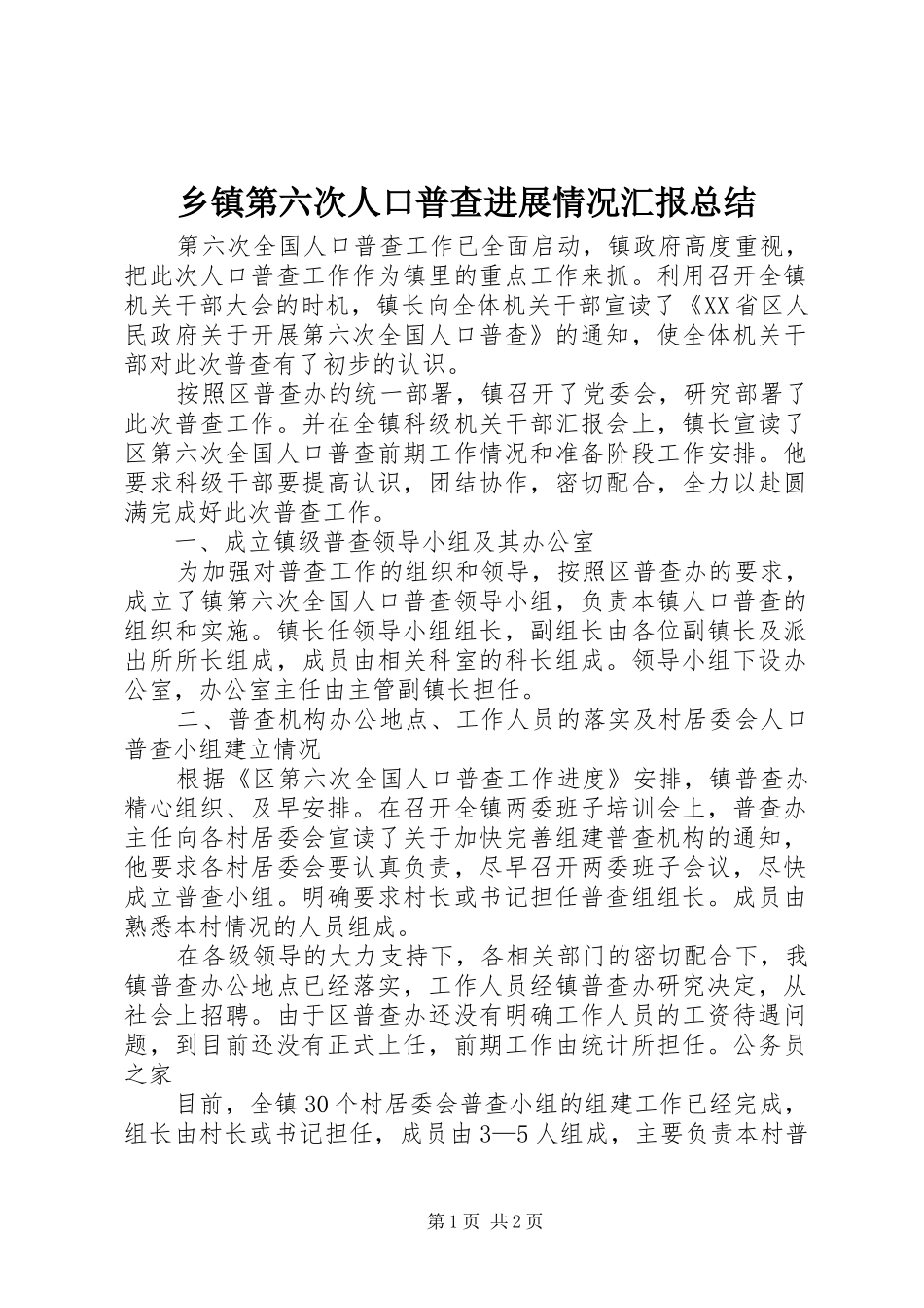 乡镇第六次人口普查进展情况汇报总结_第1页