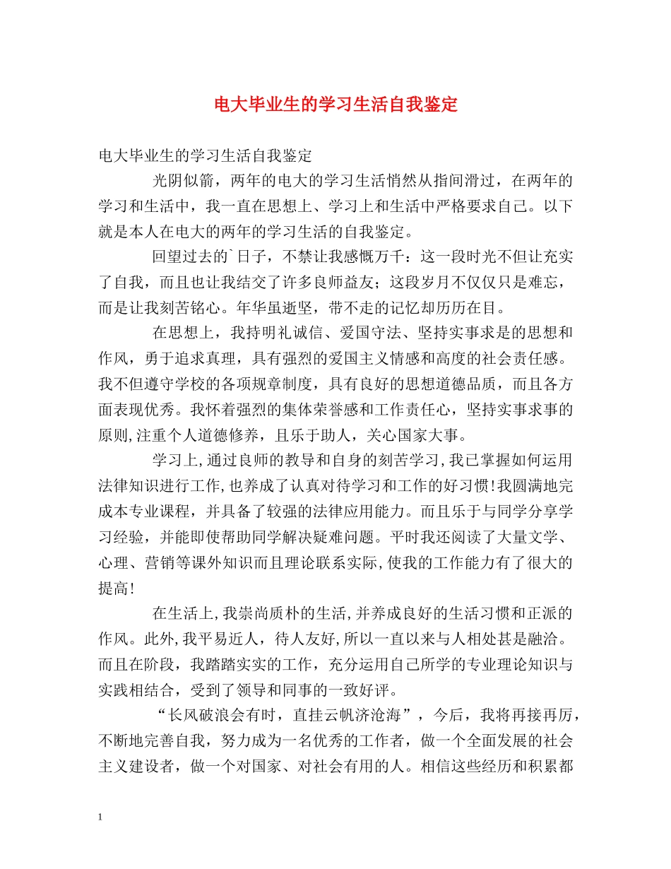 电大毕业生的学习生活自我鉴定 _第1页
