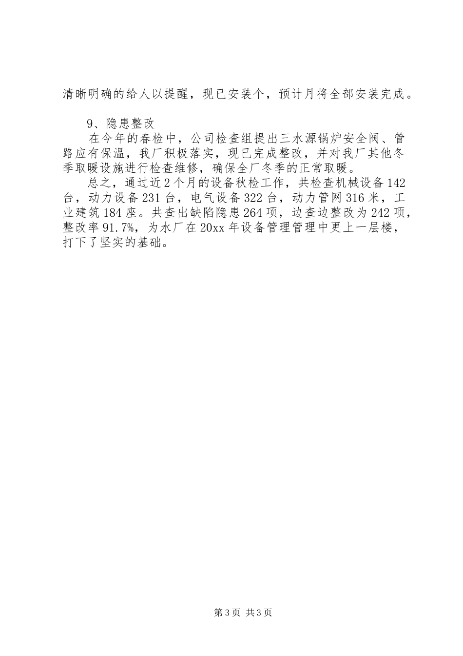供水厂的秋检工作总结_第3页
