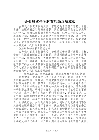 企业形式任务教育活动总结模板