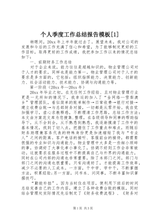 个人季度工作总结报告模板[1]