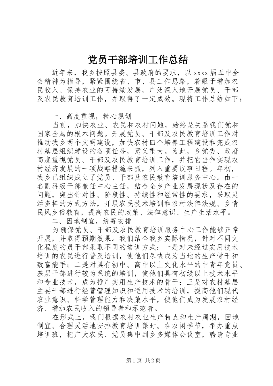 党员干部培训工作总结_第1页