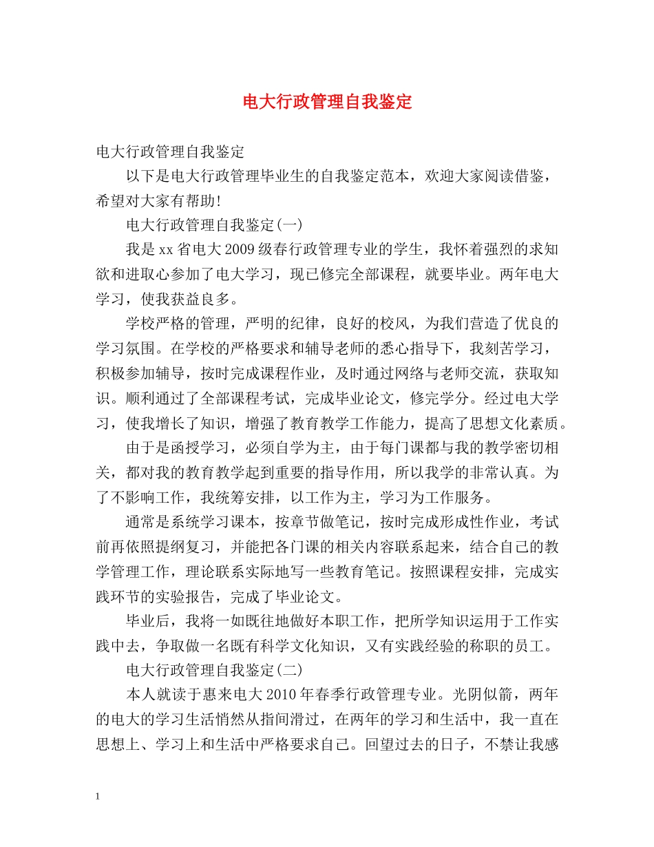 电大行政管理自我鉴定 _第1页