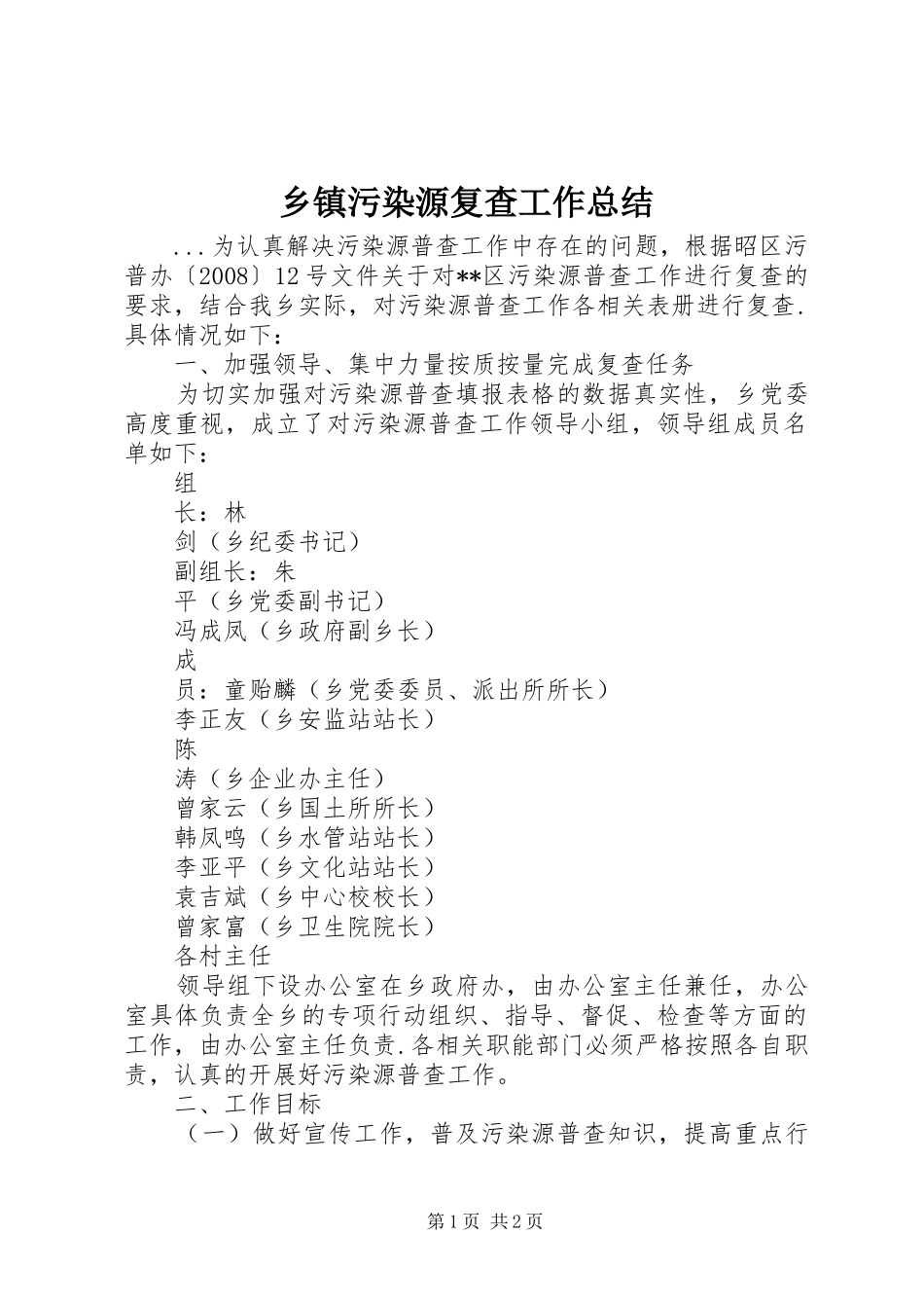 乡镇污染源复查工作总结_第1页