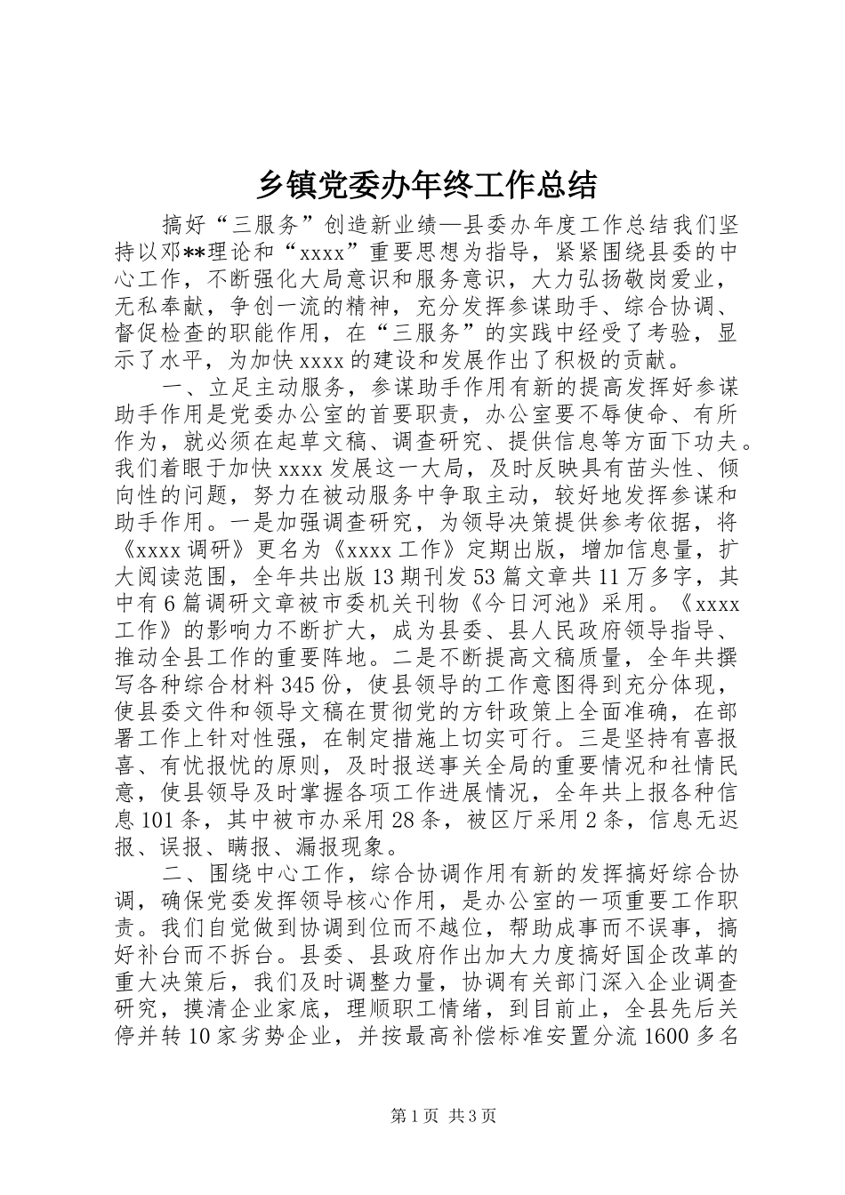乡镇党委办年终工作总结_第1页
