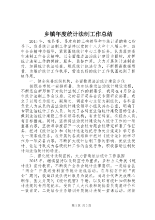 乡镇年度统计法制工作总结