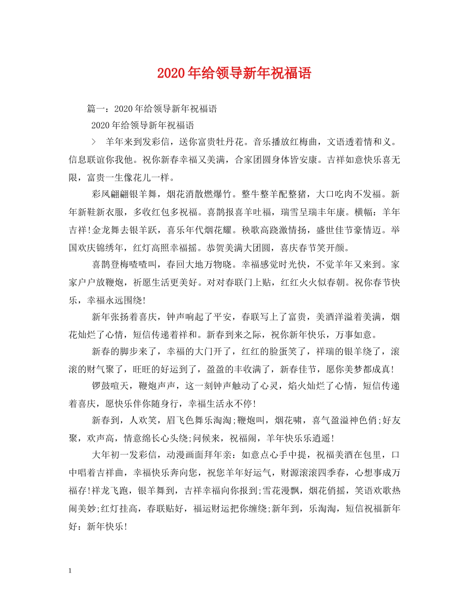 2024年给领导新年祝福语 _第1页