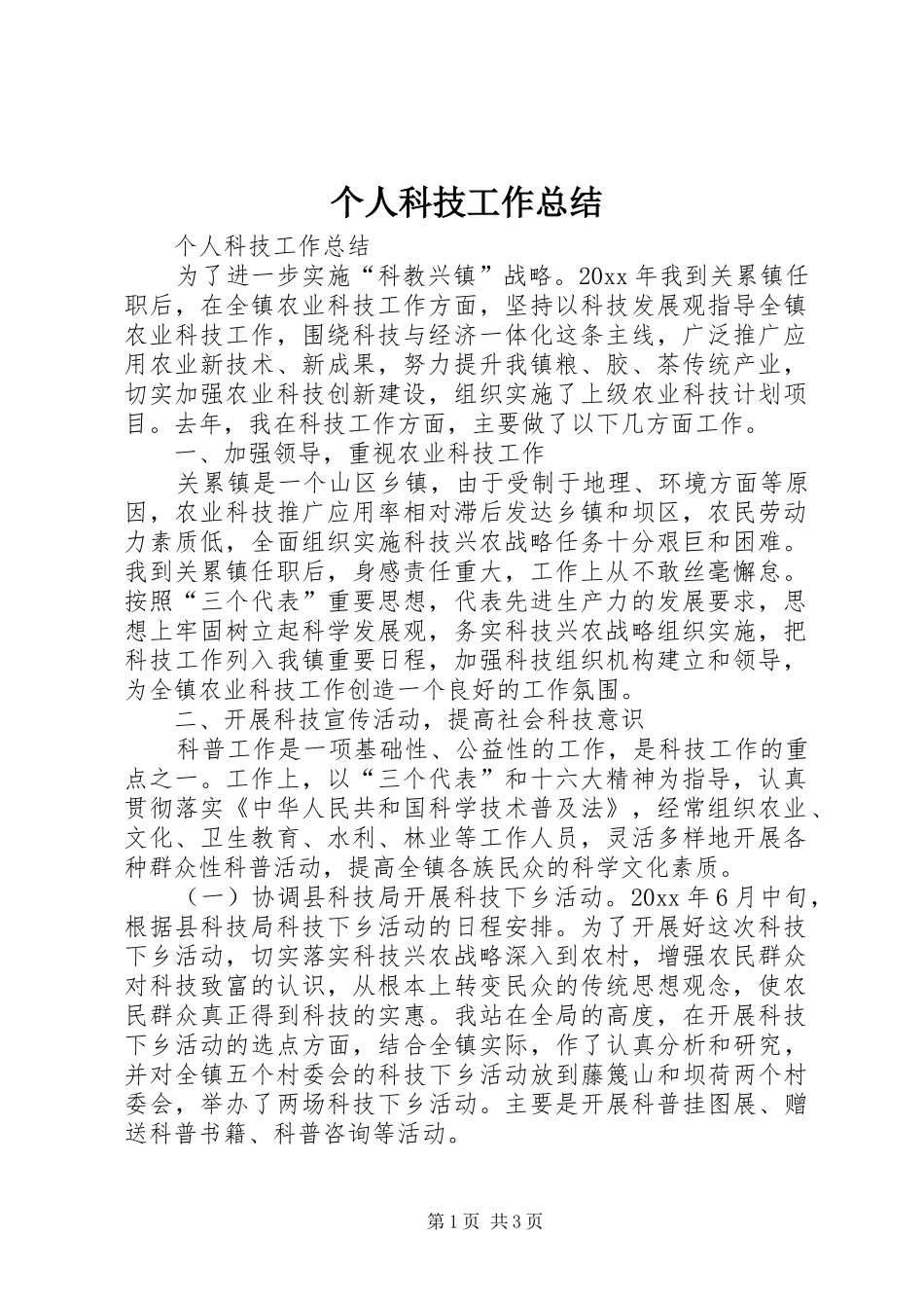 个人科技工作总结 (11)_第1页